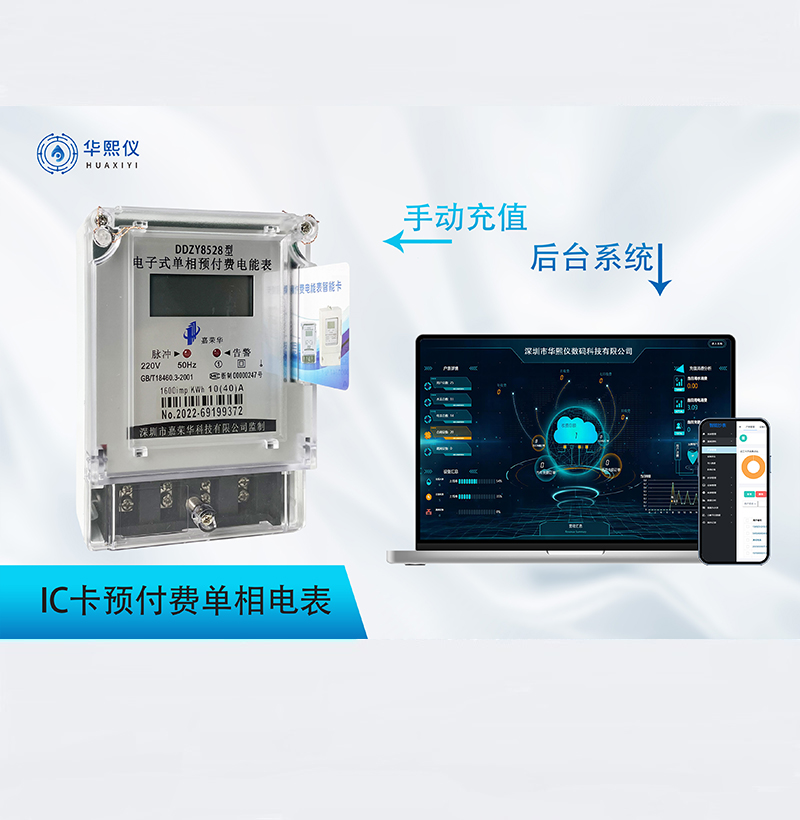 IC卡預(yù)付費單相電表